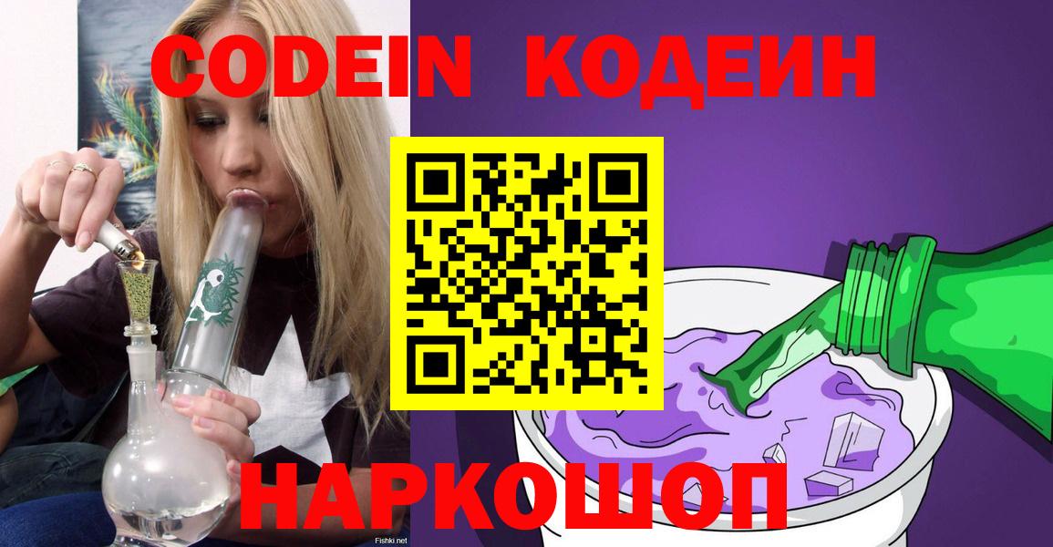 Арсеньев  Кодеиновый сироп Lean Purple Drank  Вход с VPN 