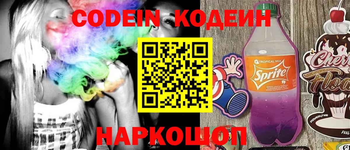 Кодеин Purple Drank Арсеньев